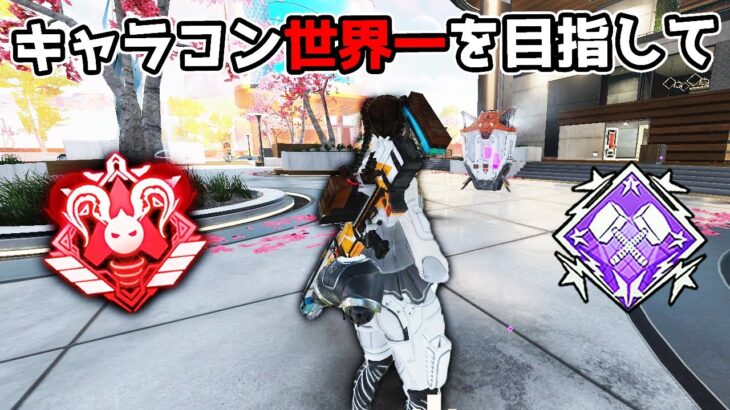 PADのキャラコン世界1を目指したい男【APEX LEGENDS】