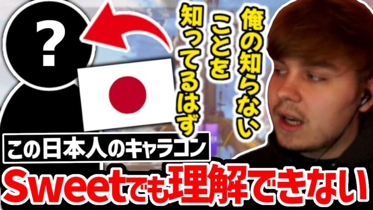 Sweetが何度もクリップを見返しても理解のできないキャラコンをする日本人!!【クリップ集】【日本語字幕】【Apex】