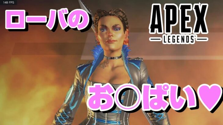 【小ネタ】ローバのお○ぱいをみる方法がやばすぎたｗｗｗ【apexlegends】