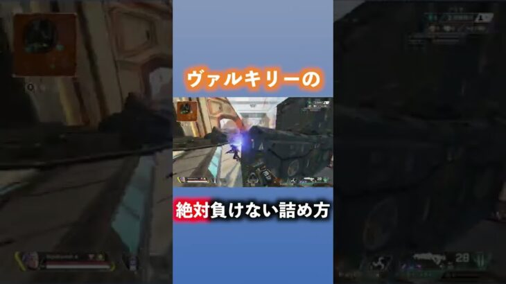 ヴァルキリーの絶対負けない詰め方 #shorts #apex #apexlegends