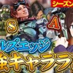 【最新版】ワールズエッジランクで強い最強キャラランキングを元プロが解説！【エーペックスレジェンズ】