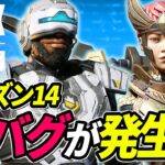 【シーズン14】アプデ後から発生中のバグがヤバすぎる！ｗｗｗ 他【APEX LEGENDS/エーペックスレジェンズ】