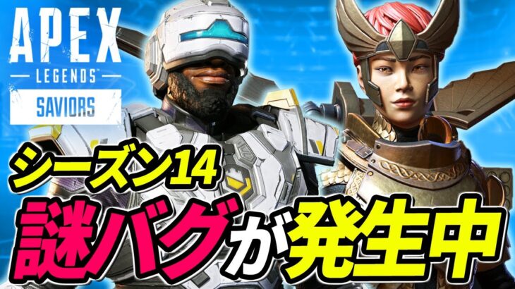 【シーズン14】アプデ後から発生中のバグがヤバすぎる！ｗｗｗ 他【APEX LEGENDS/エーペックスレジェンズ】