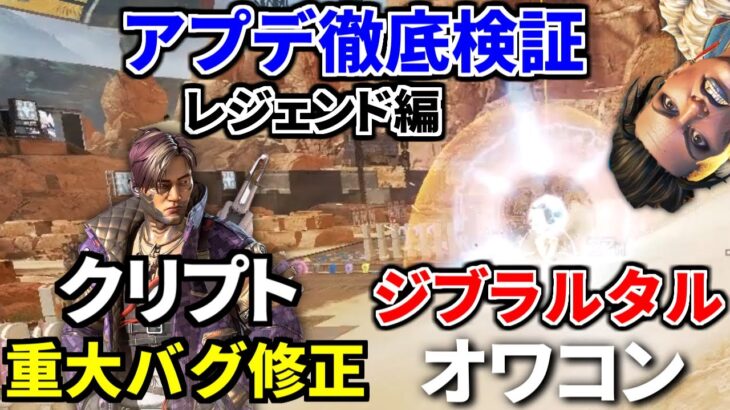 シーズン14 アプデ徹底検証(レジェンド編)！ヴァルキリーはまだいける！ ジブはオワコンｗｗ | Apex Legends