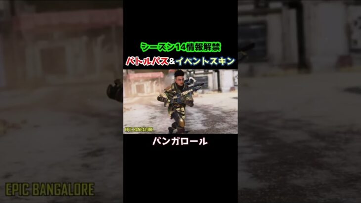 【シーズン14】バトルパス&イベントスキンがリーク!これデザイン良すぎないか…【ApexLegends】#Shorts