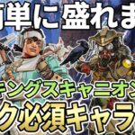 【今のメタはこれ】シーズン14のランク盛れる最強キャラとキャラ構成【Apex エーペックス】S14 キンキャニ キャラランキング