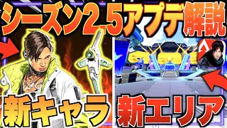 遂に!! シーズン2.5のアプデ情報公開!! クリプト追加&新エリア!? 公式パッチノート徹底解説!!【APEXモバイル】〈IQ〉