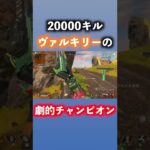 20000キルヴァルキリーの劇的チャンピオン！！#shorts #apex #apexlegends