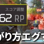 2試合で1200RP盛れる今シーズンのランクマ… とんでもない仕様やん  | Apex Legends