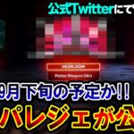 【遂に到来へ】ローバの最新スパレジェ “外見が運営から公開”！？ 実装時期は9月下旬になる予定か。| ApexLegends