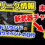 【APEXリーク情報】ブラッドハウンドの街乗っ取りイベント日程 / 新武器チャームリスト・他【エーペックスレジェンズ】