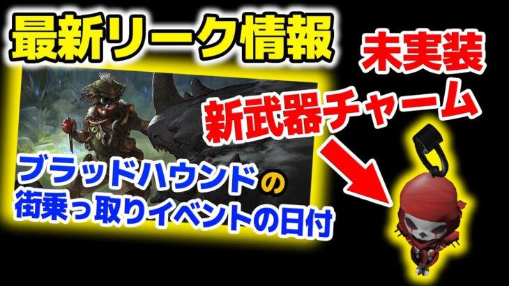 【APEXリーク情報】ブラッドハウンドの街乗っ取りイベント日程 / 新武器チャームリスト・他【エーペックスレジェンズ】