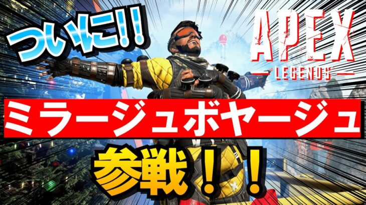 【APEX】 ミラージュボヤージュが来るッッッッッッッ！！