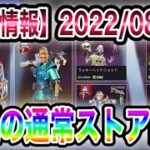 【APEX】最新！通常ストア更新されました！今週のストアをまとめて紹介します 【再販】【リーク的中✔︎】