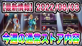 【APEX】最新！通常ストア更新されました！今週のストアをまとめて紹介します 【再販】【リーク的中✔︎】