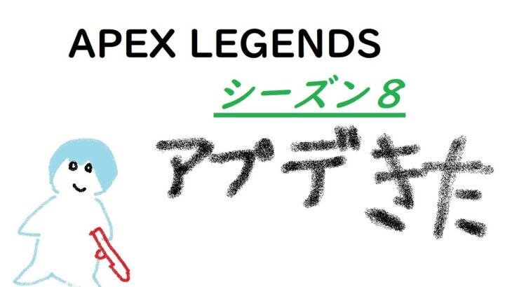 【APEX】シーズン８アプデ後の世界【エーペックスレジェンズ】