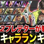 【APEXモバイル】最新版!! 全13種『最強キャラランキング』＋『最強キャラ構成』を徹底解説！【クリプト】