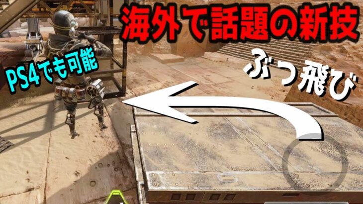 【APEX】新しく発見された遠くへ速く飛べる新キャラコンについて解説/スーパーグライディング【エーペックスレジェンズ】