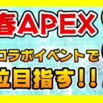 【新春APEX】コラボイベントで１位を目指す！！【ミナツド分隊】
