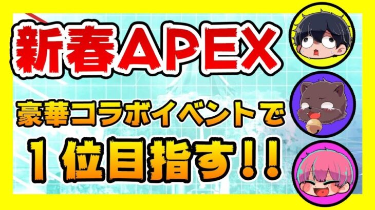 【新春APEX】コラボイベントで１位を目指す！！【ミナツド分隊】