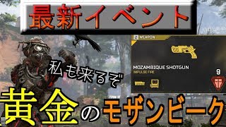 【APEX】最新イベント⁉黄金のモザンビークを探せ！【最速情報】