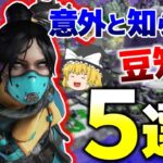 【APEX】知らない人が多いかも！？レイスの意外な豆知識５選【ゆっくり実況】