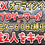 令和初日のAPEXオフイベント モニター60Hz縛りで女性二人を全力キャリー！ 【Apex Legends】PS4 PC