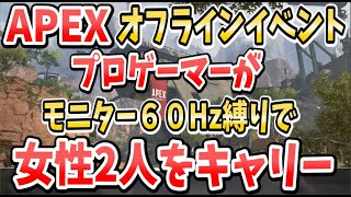 令和初日のAPEXオフイベント モニター60Hz縛りで女性二人を全力キャリー！ 【Apex Legends】PS4 PC