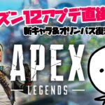 【APEX】アプデ直後!! 9v9？新シーズン12速攻プレイ！いろいろ試そう！【たここ/新人Vtuber】