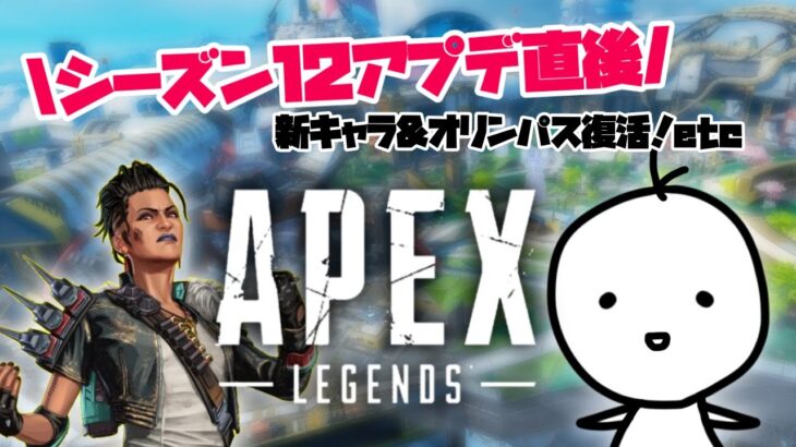 【APEX】アプデ直後!! 9v9？新シーズン12速攻プレイ！いろいろ試そう！【たここ/新人Vtuber】