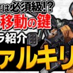 【 APEX 】弱体化してもまだ最強キャラ!?《 APEX ヴァルキリー 》をちょこっと解説①【 apex キャラ 】【 apex 初心者 】【 apex 立ち回り 】【 わんず 】