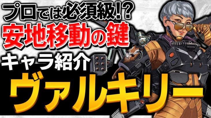 【 APEX 】弱体化してもまだ最強キャラ!?《 APEX ヴァルキリー 》をちょこっと解説①【 apex キャラ 】【 apex 初心者 】【 apex 立ち回り 】【 わんず 】