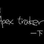 APEX Apex Tracker 認真講一波