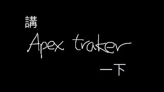 APEX Apex Tracker 認真講一波