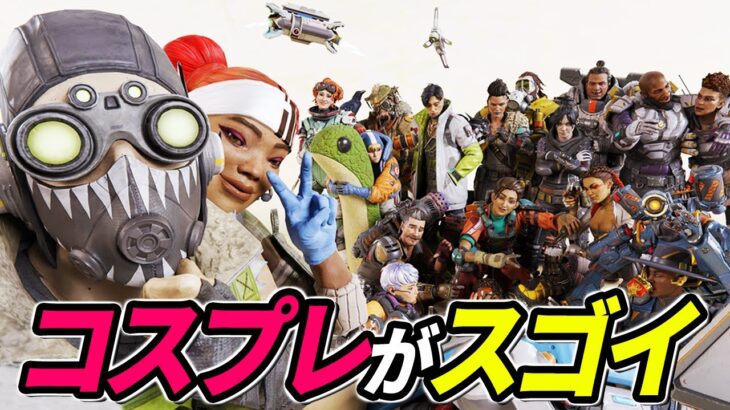 日本のコスプレのクオリティが凄い！ 他【APEX LEGENDS/エーペックスレジェンズ】