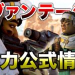 【APEX LEGENDS】新シーズン最新情報！公式からヴァンテージ能力出た！！【エーペックスレジェンズ】