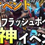 神イベント『フラッシュポイント』でチャンピオンとってみた！？【APEX LEGENDS】