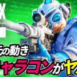 【異次元の動き】新キャラコンが超絶ヤバイ！ 他【APEX LEGENDS/エーペックスレジェンズ】