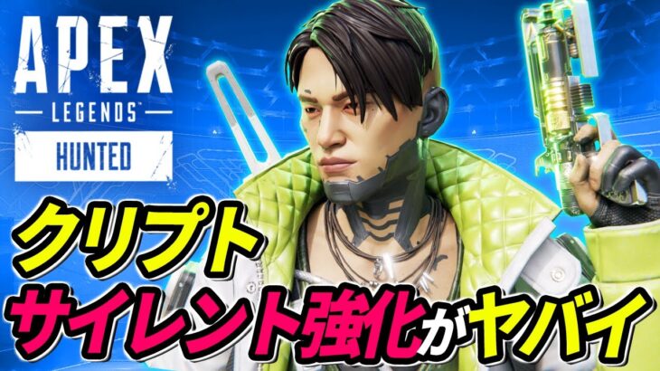 クリプトが「サイレント強化」！その内容がヤバイ！ 他【APEX LEGENDS/エーペックスレジェンズ】