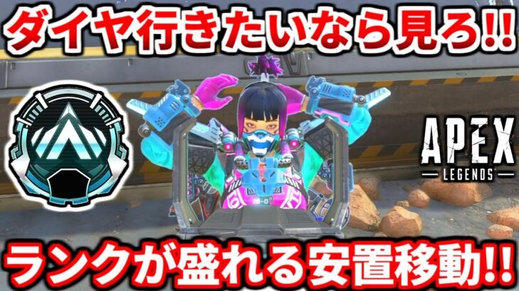 野良ランクプラチナ解説！この安置移動が出来れば絶対にダイヤ行けます！終盤のコツも！【APEX LEGENDS立ち回り解説】