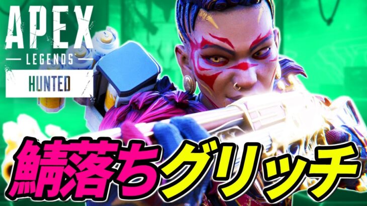 緊急アプデで「密かに修正されたバグ」が超絶ヤバかった！ 他【APEX LEGENDS/エーペックスレジェンズ】