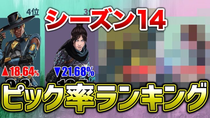 【APEX LEGENDS】シーズン14ピック率ランキング！1位はもちろん・・強すぎだよな！！【エーペックスレジェンズ】