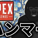 【APEX LEGENDS】エイム君とイベントモードでダブハンチャレンジ【バーチャルゴリラ/BobSappAim】