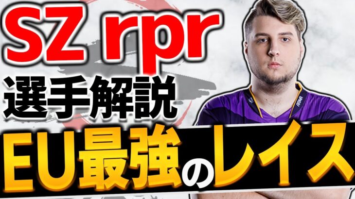 【 APEX 】ヨーロッパ最強のレイスのオーダー SZ rpr選手をちょこっと解説 ちょこっとプロ解説⑮ 【 apex 海外プロ 】【 apex レイス 】【 わんず 】 #Shorts