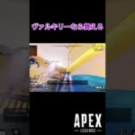 【APEX】ヴァルキリーなら舞える #Shorts