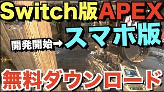 【APEX】無料で手に入るエーペックスレジェンズ のスイッチ版とスマホ版が出るwww【Apex Legends】【1周年企画中】