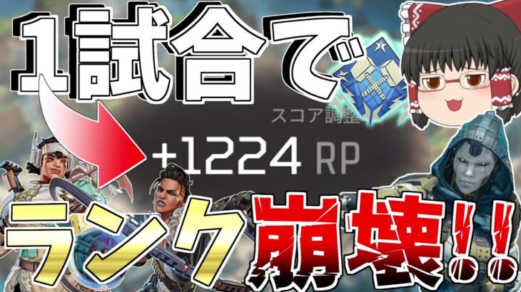 【APEX】1試合で1224ポイント！！ランクを崩壊させてポイント稼ぎまくったったｗ、ついでにダブハン【Apex Legends】【ゆっくり実況】128日目