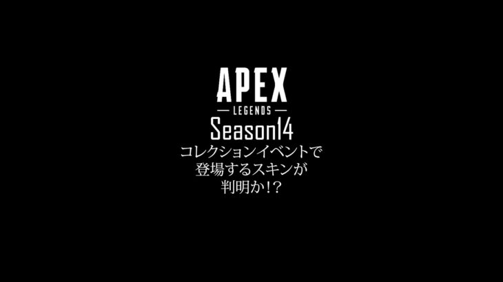 【リーク情報】APEXシーズン14・コレクションイベントで登場するスキンが判明！？