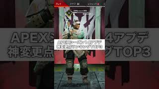 【APEX】シーズン14のアプデ神変更点ランキングTOP3！！【＃Shorts】