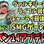 【APEX】シーズン14アプデ情報！新キャラや武器やキャラ大幅調整など！チャーライ弱体化は運営さん？【shomaru7/エーペックスレジェンズ】